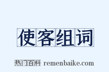 使客组词是什么意思的图片